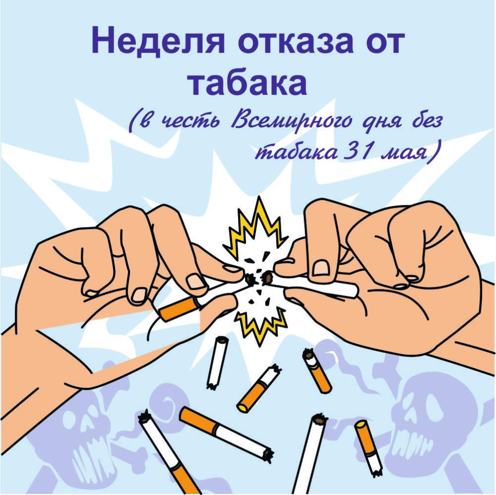 Неделя отказа от табака (в честь Всемирного дня без табака 31 мая)